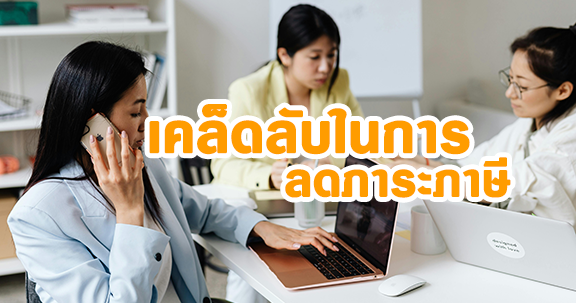 ลดภาระภาษีสำหรับผู้ประกอบการSME