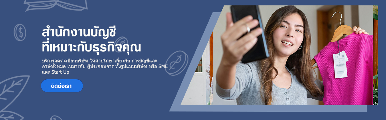 รับทำบัญชี sme