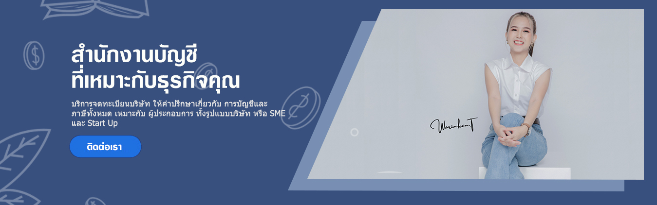 สำนักงานบัญชี รับทำบัญชี